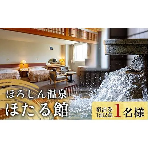 ほろしん温泉ほたる館 宿泊券【1泊2食】（１名様） 北海道 旅行 ホテル n-0004