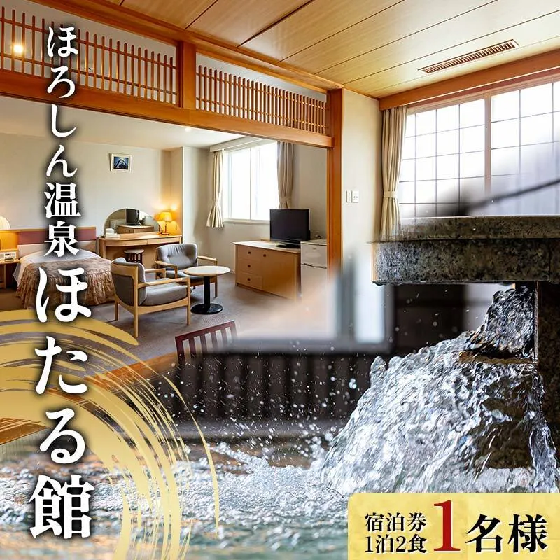 ほろしん温泉ほたる館 宿泊券【1泊2食】（１名様） 北海道 旅行 ホテル n-0004