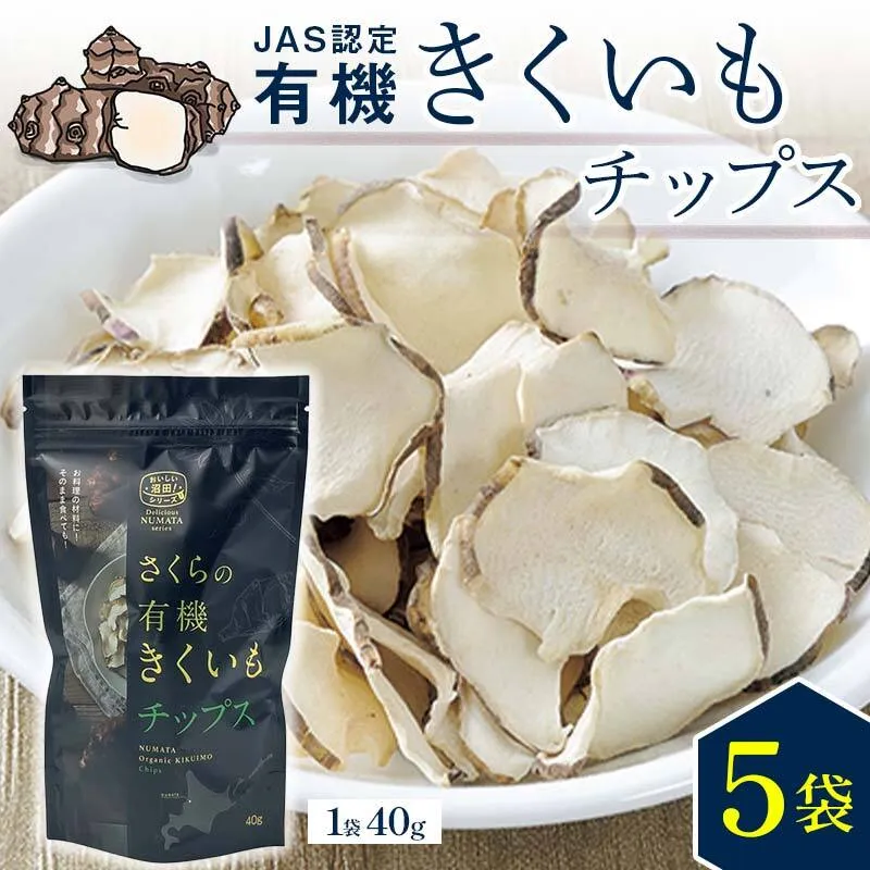 菊芋チップス　5袋入り 北海道産 n-0081