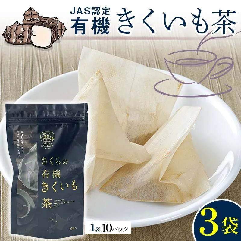 菊芋茶　3袋入り 北海道産 n-0083