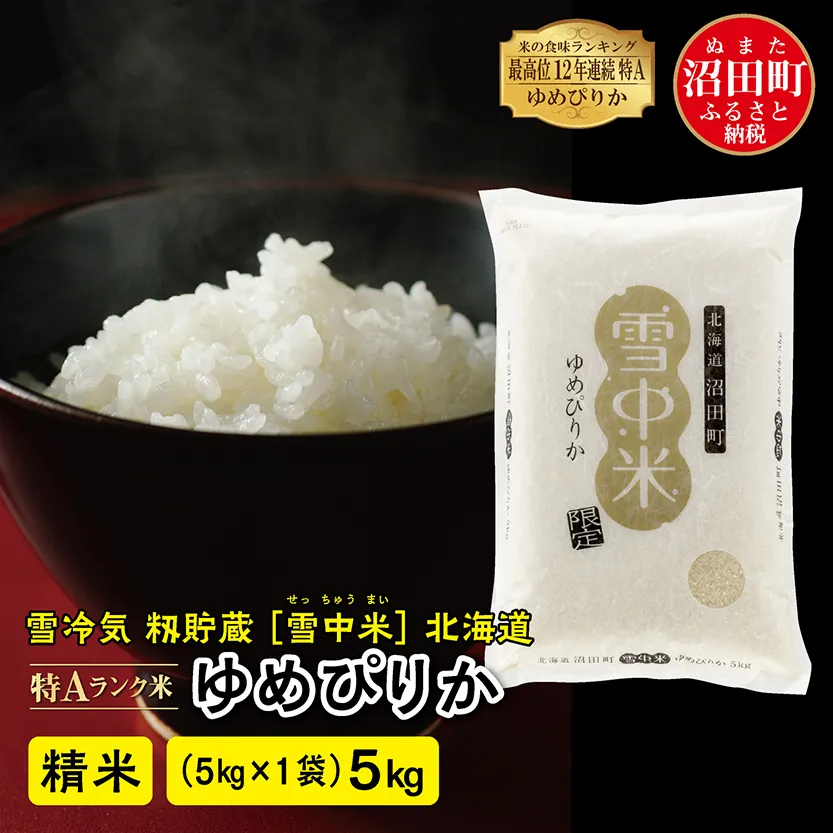 【先行予約】令和7年産 特Aランク米 ゆめぴりか 精米 5kg（5kg×1袋）雪冷気 籾貯蔵 北海道 雪中米