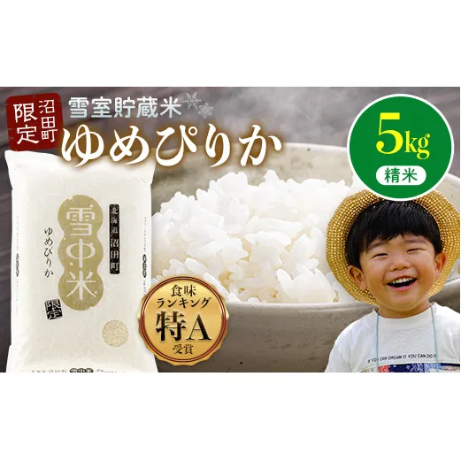 【先行予約】令和7年産 特Aランク米 ゆめぴりか 精米 5kg（5kg×1袋）雪冷気 籾貯蔵 北海道 雪中米