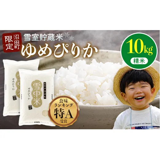 【先行予約】令和7年産 特Aランク米 ゆめぴりか 精米 10kg（5kg×2袋）雪冷気 籾貯蔵 北海道 雪中米