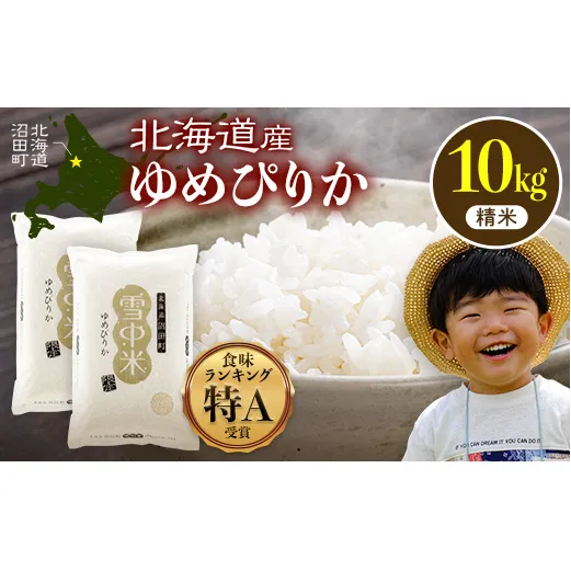 令和8年産 特Aランク米 ゆめぴりか 精米 10kg（5kg×2袋）【6月発送】雪冷気 籾貯蔵 雪中米 北海道 nr-1567