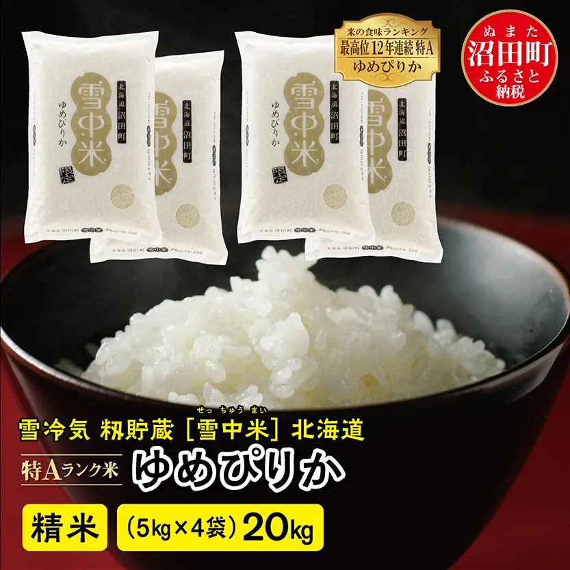 【先行予約】令和7年産 特Aランク米 ゆめぴりか 精米 20kg（5kg×4袋）雪冷気 籾貯蔵 北海道 雪中米