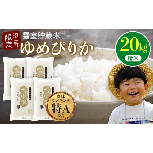 【先行予約】令和7年産 特Aランク米 ゆめぴりか 精米 20kg（5kg×4袋）雪冷気 籾貯蔵 北海道 雪中米