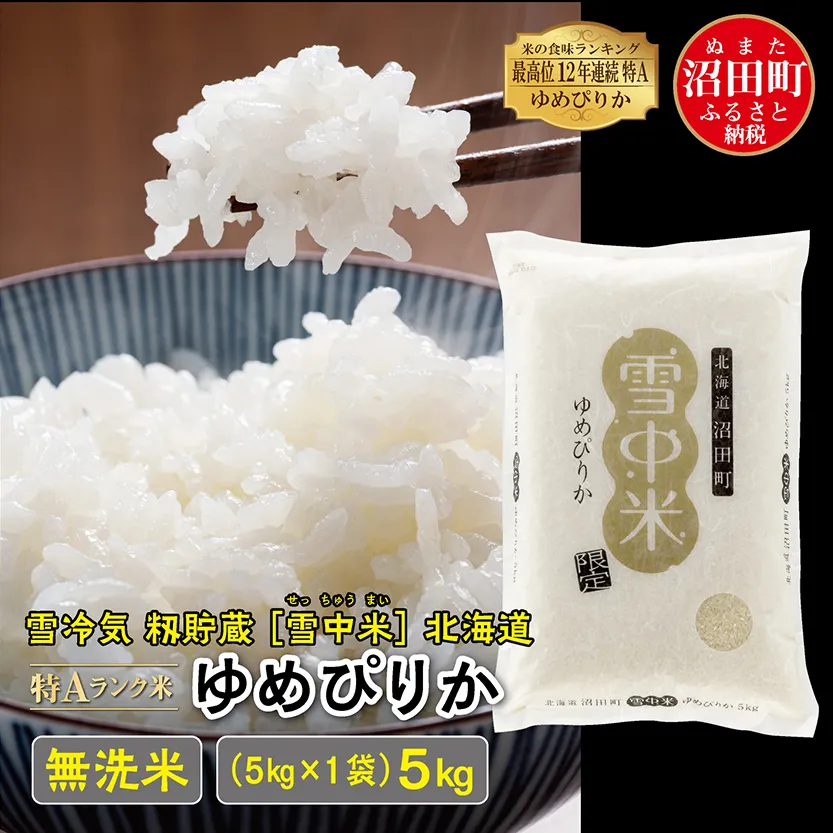 【先行予約】令和7年産 特Aランク米 ゆめぴりか 無洗米 5kg（5kg×1袋）雪冷気 籾貯蔵 北海道 雪中米
