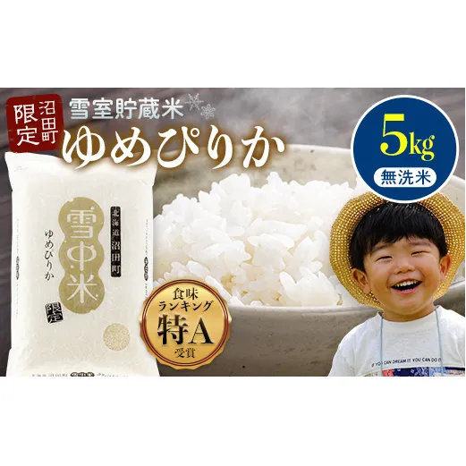 【先行予約】令和7年産 特Aランク米 ゆめぴりか 無洗米 5kg（5kg×1袋）雪冷気 籾貯蔵 北海道 雪中米