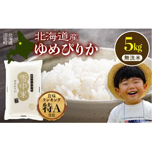 令和8年産 特Aランク米 ゆめぴりか 無洗米 5kg（5kg×1袋）【6月発送】雪冷気 籾貯蔵 雪中米 北海道 nr-3008