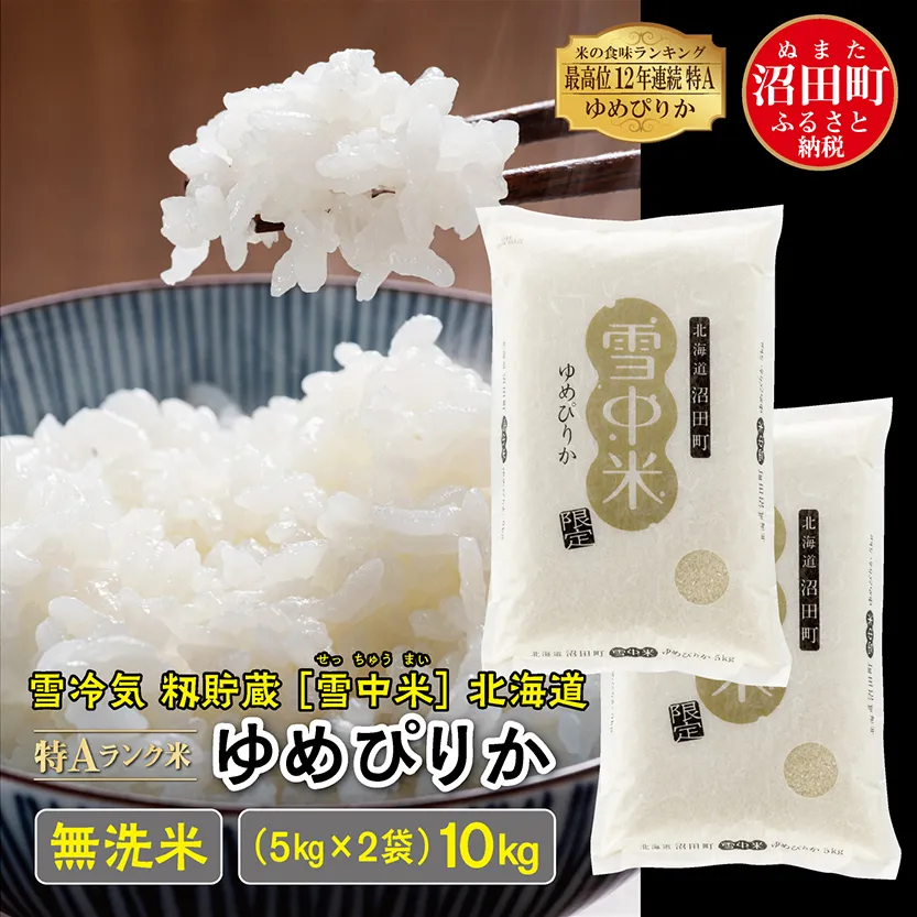 【先行予約】令和7年産 特Aランク米 ゆめぴりか 無洗米 10kg（5kg×2袋）雪冷気 籾貯蔵 北海道 雪中米