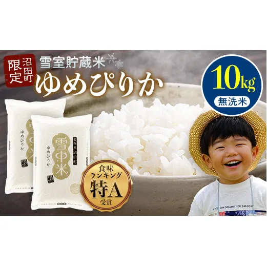 【先行予約】令和7年産 特Aランク米 ゆめぴりか 無洗米 10kg（5kg×2袋）雪冷気 籾貯蔵 北海道 雪中米