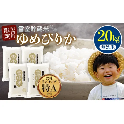 【先行予約】令和7年産 特Aランク米 ゆめぴりか 無洗米 20kg（5kg×4袋）雪冷気 籾貯蔵 北海道 雪中米