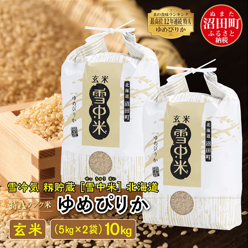 【先行予約】令和7年産 特Aランク米 ゆめぴりか 玄米 10kg（5kg×2袋）雪冷気 籾貯蔵 北海道 雪中米