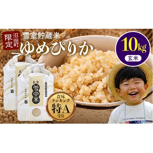 【先行予約】令和7年産 特Aランク米 ゆめぴりか 玄米 10kg（5kg×2袋）雪冷気 籾貯蔵 北海道 雪中米