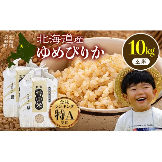 令和8年産 特Aランク米 ゆめぴりか 玄米 10kg（5kg×2袋）【6月発送】雪冷気 籾貯蔵 雪中米 北海道 nr-3052