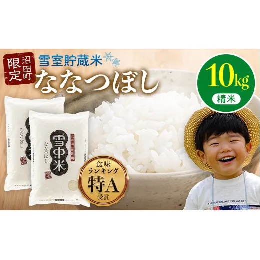 【先行予約】令和7年産 特Aランク米 ななつぼし 精米 10kg（5kg×2袋）雪冷気 籾貯蔵 北海道 雪中米 米米米