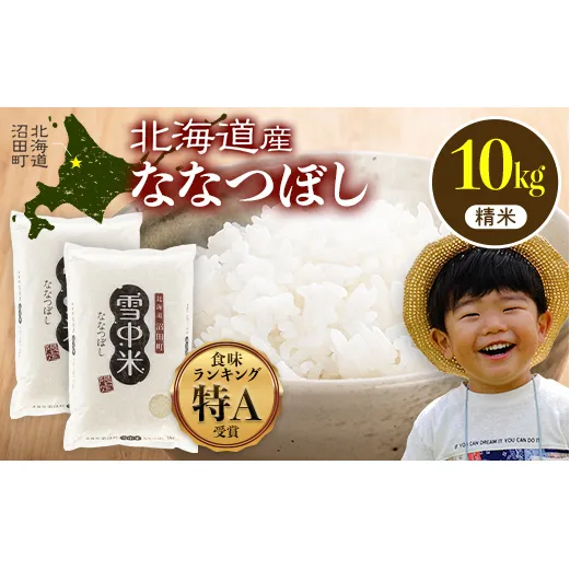 令和7年産 特Aランク米 ななつぼし 精米 10kg（5kg×2袋）【5月発送】 雪冷気 籾貯蔵 雪中米 北海道 nr-1441
