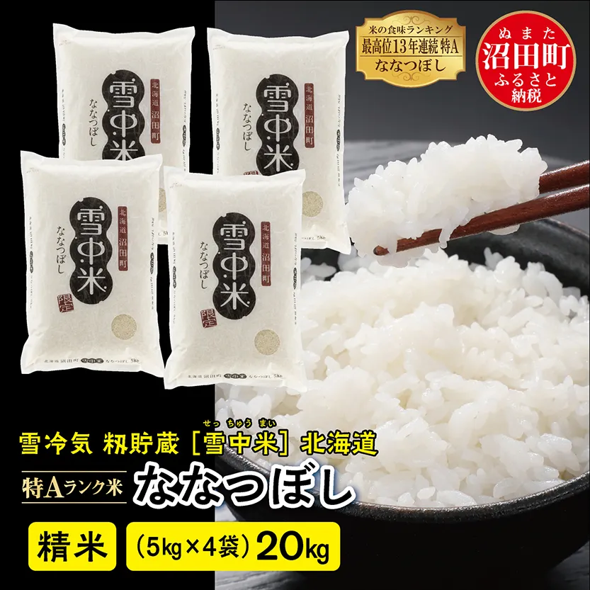 【先行予約】令和7年産 特Aランク米 ななつぼし 精米 20kg（5kg×4袋）雪冷気 籾貯蔵 北海道 雪中米