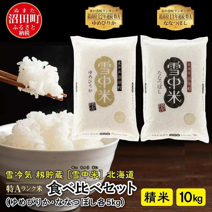 【先行予約】令和7年産 特Aランク米 食べ比べセット 精米 10kg（ゆめぴりか・ななつぼし各5kg）雪冷気 籾貯蔵 北海道 雪中米