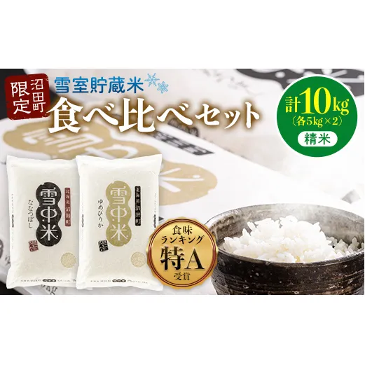 【先行予約】令和7年産 特Aランク米 食べ比べセット 精米 10kg（ゆめぴりか・ななつぼし各5kg）雪冷気 籾貯蔵 北海道 雪中米