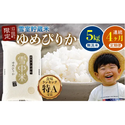 【定期便4ヶ月】11月発送開始 ゆめぴりか無洗米5kg 計4回毎月お届け 令和7年産 雪冷気 籾貯蔵 北海道 雪中米 特Aランク