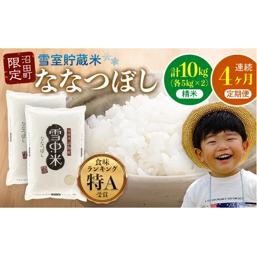 【定期便4ヶ月】ななつぼし 精米 10kg（5kg×2袋） 5月発送開始 雪冷気 籾貯蔵 雪中米 北海道 nr-0787