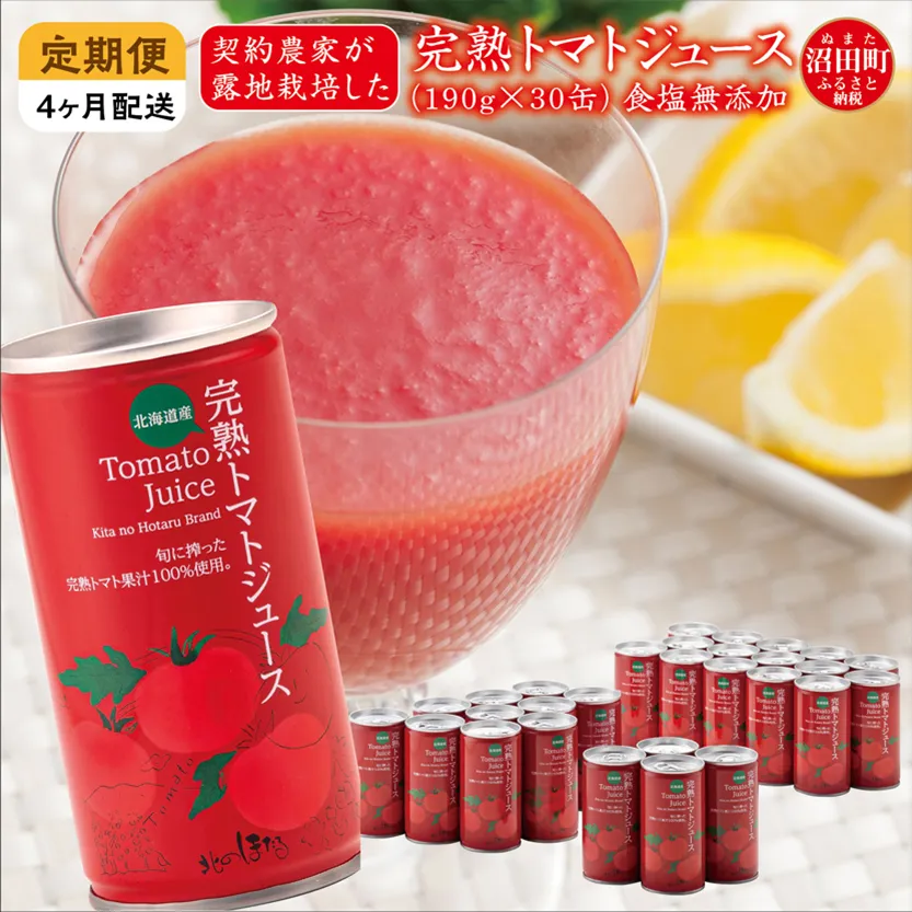 〔定期便〕完熟トマトジュース（無塩）190g×30缶×4ヶ月 保存料 無添加 国産 北海道産 ヘルシーDo認定 ESSEふるさとグランプリ銀賞 n-0019