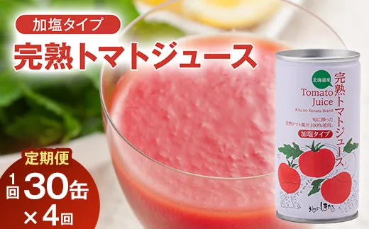 〔定期便〕完熟トマトジュース（加塩）190g×30缶×4ヶ月 保存料 無添加 国産 北海道産