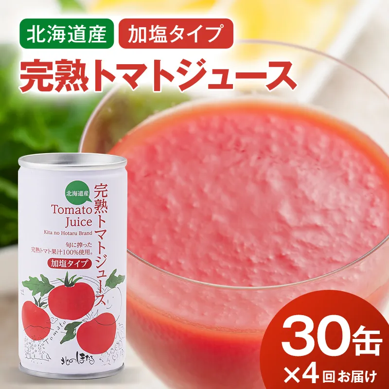〔定期便〕完熟トマトジュース（加塩）190g×30缶×4ヶ月 保存料 無添加 国産 北海道産 n-0010