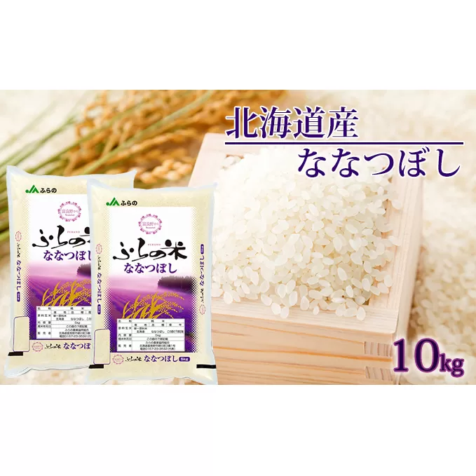 JAふらの 令和6年産 YES！クリーン米 ななつぼし 精米 10kg 5kg×2袋 ごはん お米 ライス 北海道 