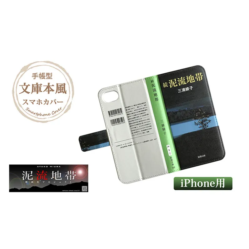 『続泥流地帯』文庫本風スマートフォンケース【iPhone】※6以降全機種対応 雑貨 日用品 スマホカバー 