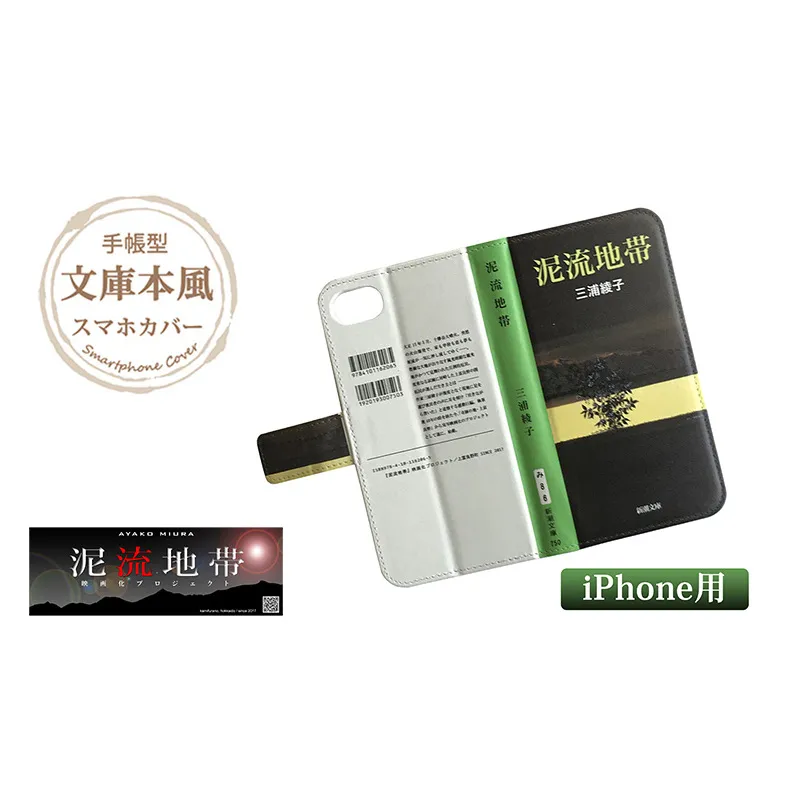 『泥流地帯』文庫本風スマートフォンケース【iPhone】※6以降全機種対応 雑貨 日用品 スマホカバー 
