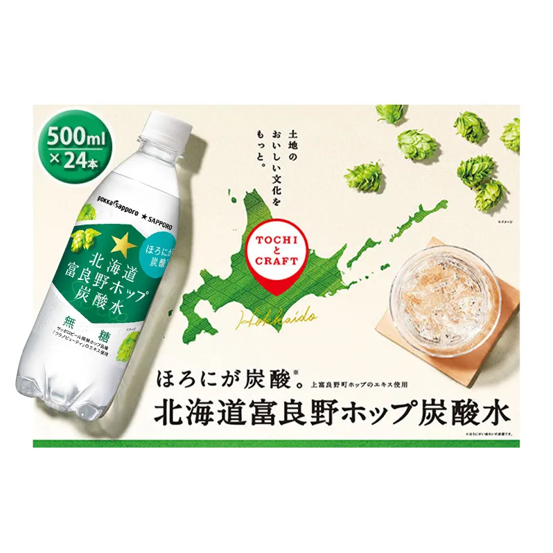 炭酸水 500ml × 24本 北海道富良野ホップ炭酸水 ポッカサッポロ 無糖 北海道富良野ホップ ペットボトル 炭酸飲料 炭酸 ソーダ ソーダ水 飲み物 飲料 ドリンク (有)リカーショップかまだ 北海道 上富良野町