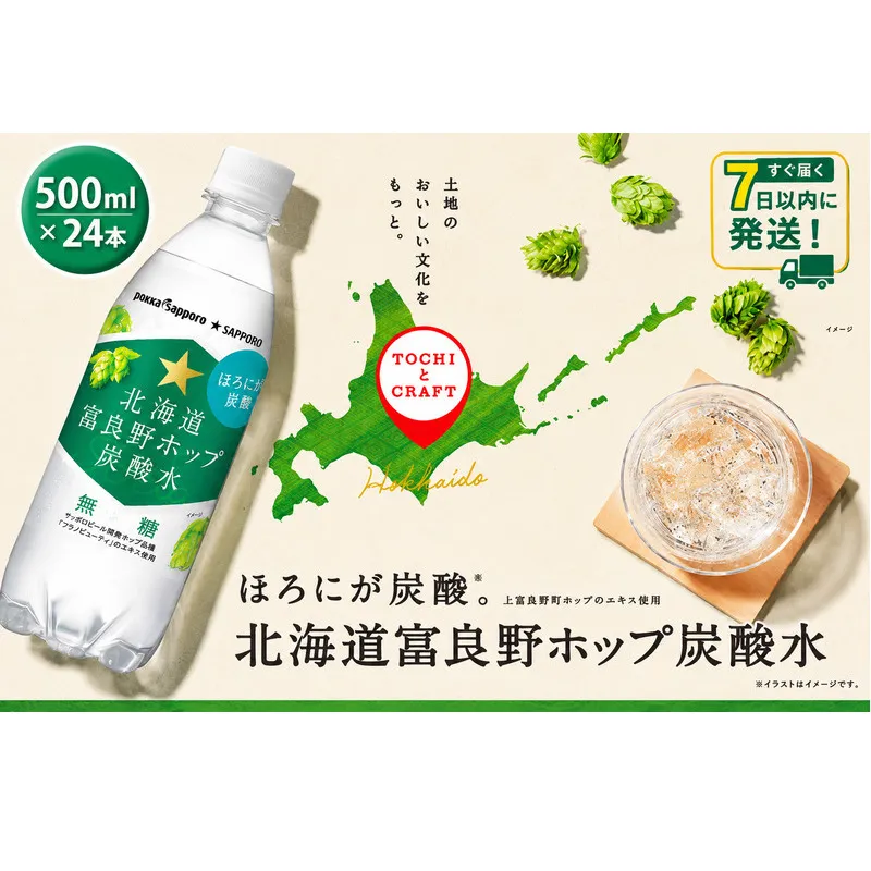 炭酸水 500ml × 24本 北海道富良野ホップ炭酸水 [7営業日以内最短発送] ポッカサッポロ 無糖 北海道富良野ホップ ペットボトル 炭酸飲料 炭酸 ソーダ ソーダ水 飲み物 飲料 ドリンク (有)リカーショップかまだ 北海道 上富良野町