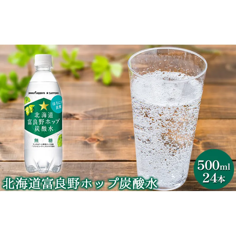 北海道 富良野 ホップ 炭酸水 500ml ペットボトル 24本入 ウォーター スパークリング 箱買い 無糖