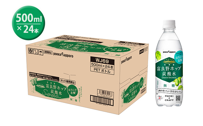 炭酸水 500ml × 24本 北海道富良野ホップ炭酸水 ポッカサッポロ