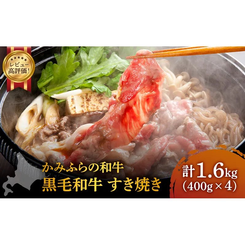 かみふらの和牛 豪快盛り すき焼き セット 1.6kg 牛肉  黒毛和牛 国産牛 高級肉 大容量 贅沢お取り寄せ 北海道産 希少部位 家族向け プレゼント ギフト用 農林水産賞受賞