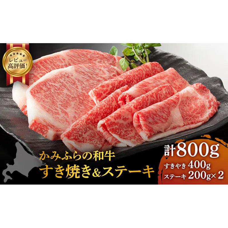 かみふらの和牛 ロース すき焼き＆ステーキ 800g セット 牛肉  黒毛和牛 国産牛 高級肉 厚切り お取り寄せ 贅沢ギフト 北海道産 希少部位 家族向け BBQ 焼肉 農林水産賞受賞