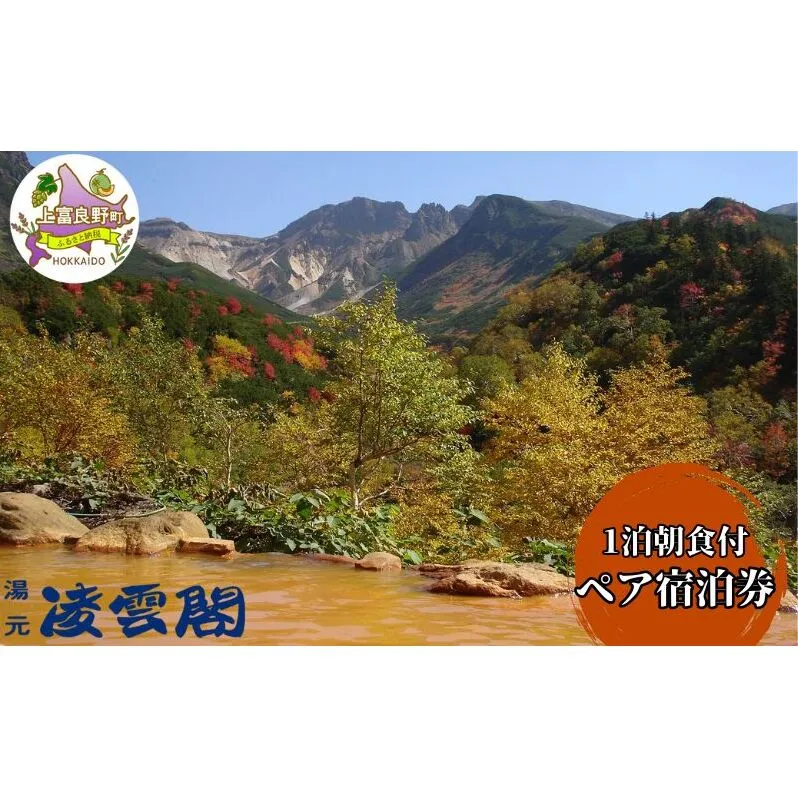 湯元凌雲閣 【 1泊朝食付 】 ペア 宿泊券 ホテル 旅館 旅行券 北海道 上富良野町 十勝岳