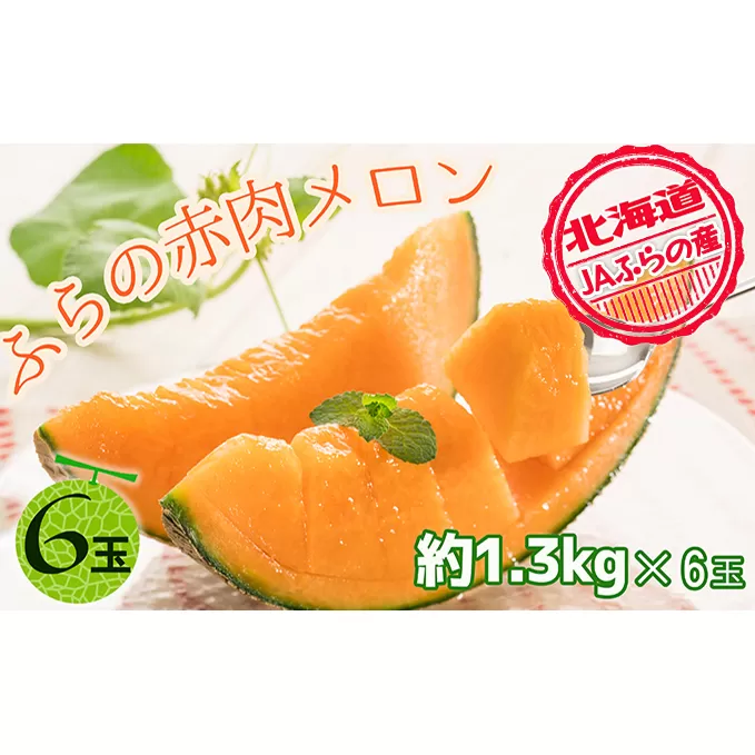JAふらの厳選！約1.3kg×6玉【上富良野産】赤肉メロン 果物類 フルーツ メロン赤肉 