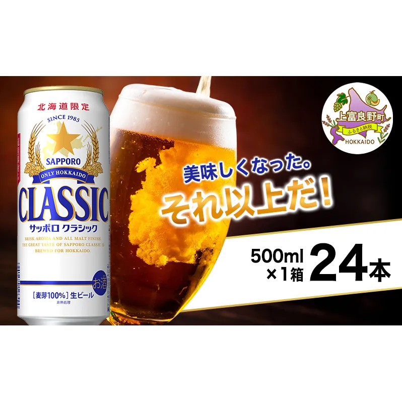 美味しくなった。それ以上だ!サッポロクラシック 500ml×24本 ビール 缶ビール お酒 酒 サッポロビール 生ビール 飲み物 ギフト プレゼント お土産 贈答用 家飲み 晩酌 パーティー 缶ビールセット 上富良野町 北海道