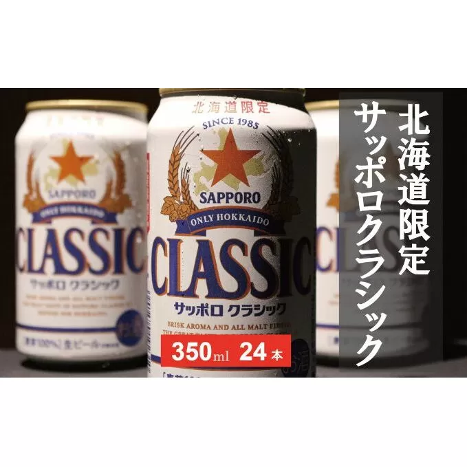 美味しくなった。それ以上だ！サッポロクラシック 350ml×24本 お酒 ビール アルコール 飲料 晩酌 ホップ ビール大麦 生産 サッポロビール 素材 うまみ 爽快 飲み心地 