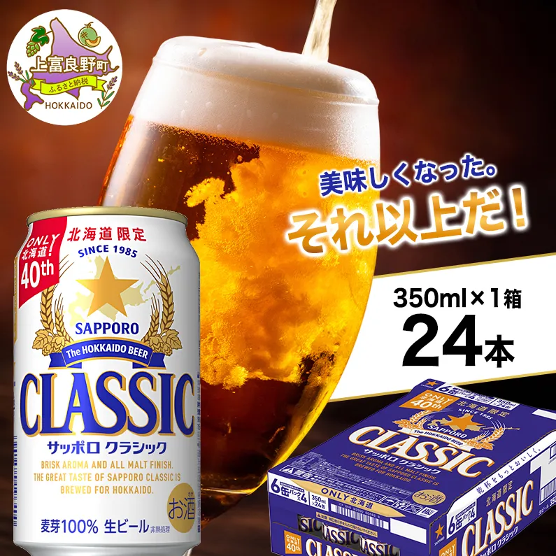 美味しくなった。それ以上だ！サッポロクラシック 350ml×24本 ビール 缶ビール お酒 酒 サッポロビール 生ビール 飲み物 ギフト プレゼント お土産 贈答用 家飲み 晩酌 パーティー 缶ビールセット 上富良野町 北海道