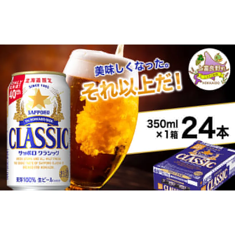 美味しくなった。それ以上だ！サッポロクラシック 350ml×24本 ビール 缶ビール お酒 酒 サッポロビール 生ビール 飲み物 ギフト プレゼント お土産 贈答用 家飲み 晩酌 パーティー 缶ビールセット 上富良野町 北海道