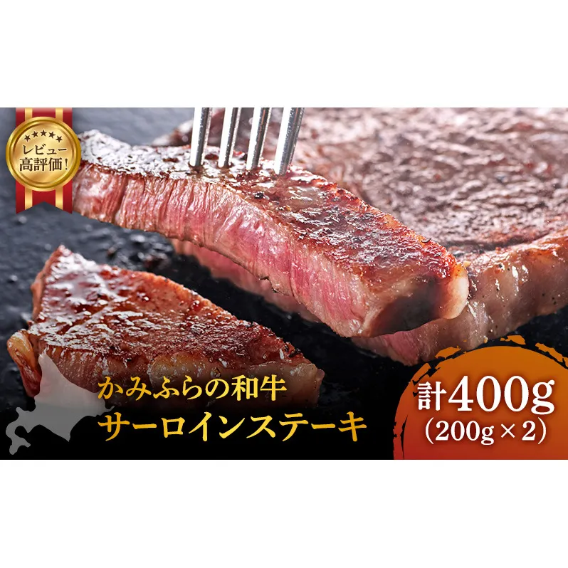 かみふらの和牛 サーロインステーキ 400g 牛肉  黒毛和牛 国産牛 高級肉 厚切り 贅沢 お取り寄せ 北海道産 希少部位 家族向け プレゼント ギフト BBQ 焼肉 農林水産賞受賞