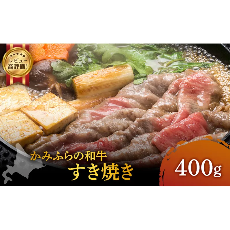 かみふらの和牛 すき焼き 400g 肩 バラ モモ 混合 国産牛  黒毛和牛 牛肉 高級肉 贅沢お取り寄せ 北海道産 家族向け 希少部位 プレゼント 贈答用 冷凍配送 農林水産賞受賞