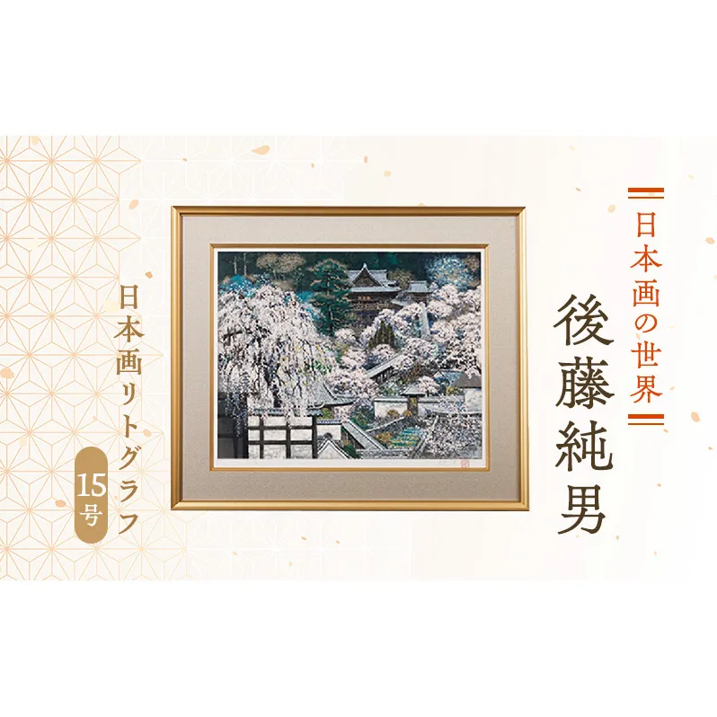 後藤純男 日本画リトグラフ（15号） 絵画 アート インテリア 装飾品 版画 