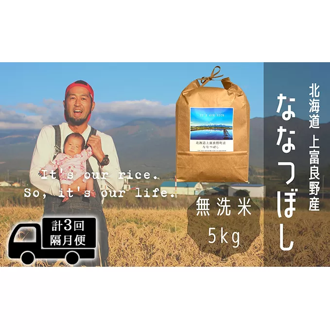 ◆2ヶ月に1回お届け/計3回定期便◆ななつぼし 無洗米 5kg /北海道 上富良野産 ～It's Our Rice～ お米 5キロ 特Ａ 