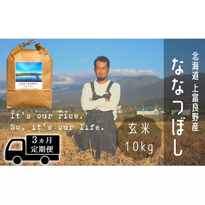 ◆3ヶ月連続定期便◆ななつぼし 玄米 10kg /北海道 上富良野産 ～It's Our Rice～ お米 特Ａランク 10キロ 