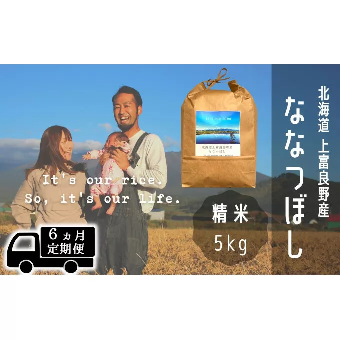 ◆6ヶ月連続定期便◆ななつぼし 精米 5kg /北海道 上富良野産 ～It's Our Rice～ お米 5キロ 特Ａ 